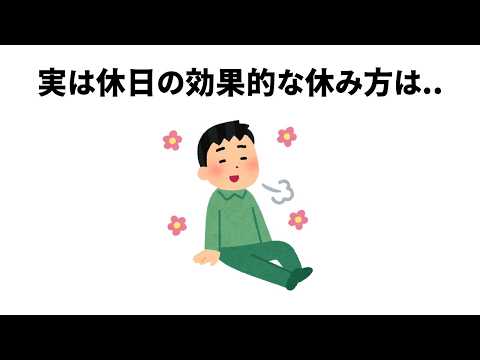 【休日は〇〇】ほとんど知らない面白い雑学【簡単雑学】