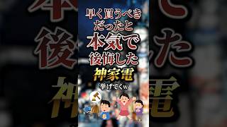 早く買うべきだったと本気で後悔した神家電7選　#おすすめ #保存