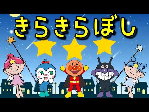 きらきら星【アンパンマン・うた・アニメ・おかあさんといっしょ】