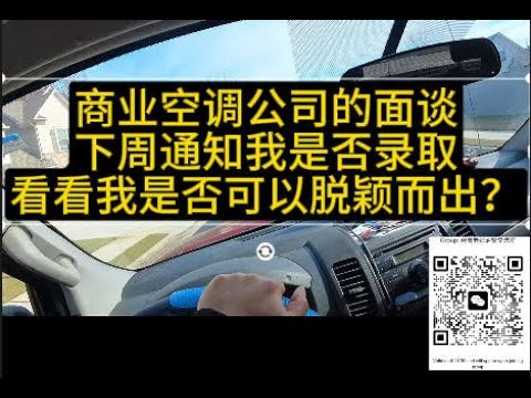 今天又去参加一家商业空调公司面谈， 下周将通知我是否录取