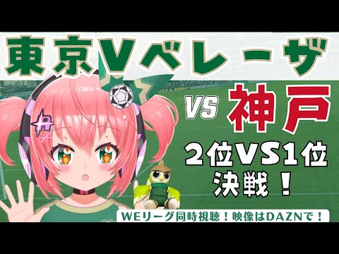 WEリーグ同時視聴｜日テレ・東京ヴェルディベレーザ応援vs INAC神戸レオネッサ 　首位と直接対決！WEリーグ24‐25 第10節 【 #光りりあ サッカー女児VTuber】※映像はDAZNで