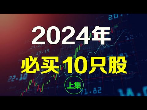 美股2024年必买的10只好股🔥【上集】VKTX AMD