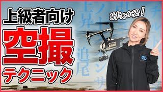 【空撮パイロット必見！】必須の空撮テクニック・上級編【ソラエモン学校】