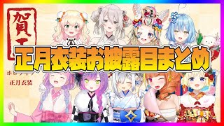 【2021】ホロライブ正月衣装お披露目まとめ【ホロライブ切り抜き】