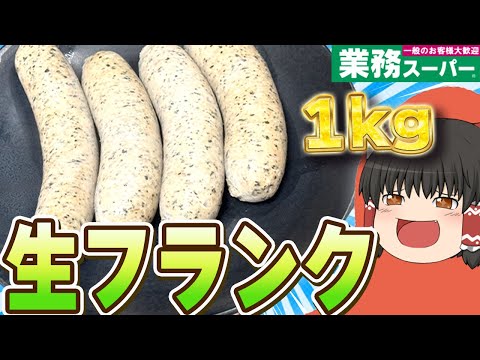 超重量級ウインナー！？業務スーパーの「こだわり生フランクハーブ入り」ってどうなの？？？【ゆっくり】