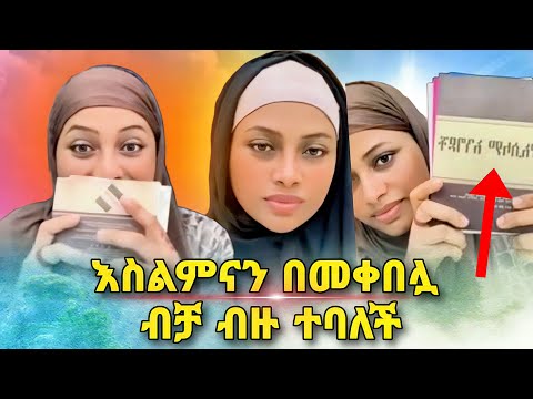 አዲስ (ሰለምቴዋ) እስልምናን በመቀበሏ ብቻ ብዙ ተባለች | ነጃህ_ሚዲያ | ኢትዮጵያ | ሙስሊም | minber | EBS