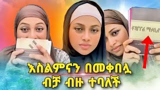 አዲስ (ሰለምቴዋ) እስልምናን በመቀበሏ ብቻ ብዙ ተባለች | ነጃህ_ሚዲያ | ኢትዮጵያ | ሙስሊም | minber | EBS