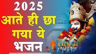 2025 आते ही छा गया यह श्याम भजन 2025 श्याम भजन। Baba Khatu Shyam Bhajan