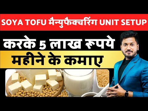 SOYA TOFU मैन्युफैक्चरिंग UNIT SETUP करके 5 लाख रूपये महीने के कमाए  SOYA TOFU BUSINESS , FMCG