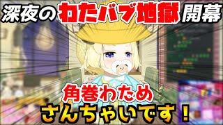 深夜テンションで幼稚園児姿を披露し、無事ホロベイビーの仲間入りをするわためぇｗｗｗ【ホロライブ/切り抜き/角巻わため/さくらみこ/白上フブキ】