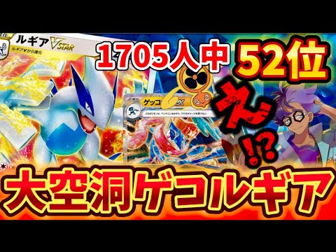 【天才構築】海外で爆勝ちしていた大空洞ゲッコウガ×ルギアVstarがマジで強すぎた❗️❗️❗️