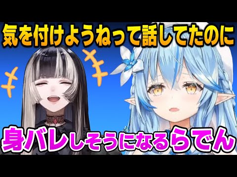 ラミィちゃんとデート中に興奮して身バレしそうになるらでんちゃん【雪花ラミィ/ホロライブ切り抜き】