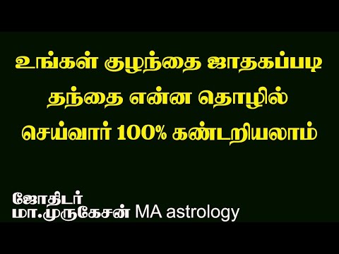 குழந்தை ஜாதகத்தில் பெற்றோர் தொழில் நிலை astrotvadidhiyan