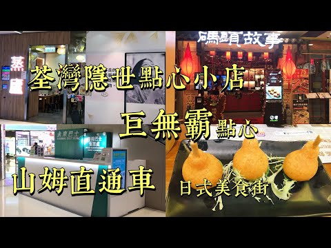 香港美食 荃灣新開美食街 一門町｜ 飲茶點心｜巨無霸點心｜粉絲 九折 優惠｜星期一至四 免茶位 ｜全天候免加一｜山姆直通車｜日式美食街｜ 全港最大室內歷險攀爬樂園