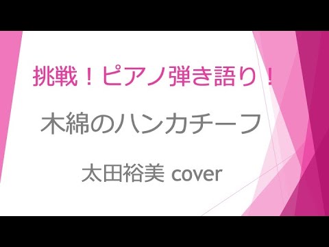 木綿のハンカチーフ〜太田裕美  cover