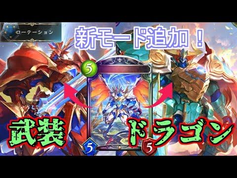 【シャドウバース】レーヴァテインドラゴンに新たなモード！二種の進化を使い分けろ！武装ドラゴン【shadowverse】