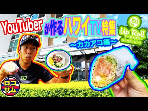 【ハワイ特集！】YouTuberがテレビ風に人気スポットを紹介してみた！