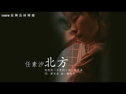 任素汐《北方》电视剧「亲爱的小孩」片尾曲【高音质 动态歌词Lyrics】