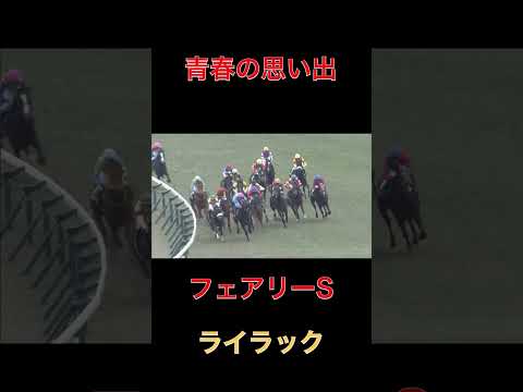 青春の思い出ライラック【フェアリーS】#競馬#ライラック