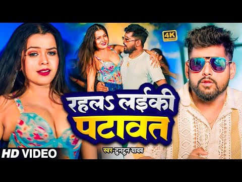 #Video - Rahal Laiki Patawat | #Tuntun Yadav | रहलS लईकी पटावत |New Bhojpuri Song 2024