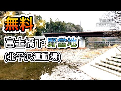 【埼玉】高麗川　富士橋下野営地！埼玉　日高市　高麗川　関東　無料&格安キャンプ場