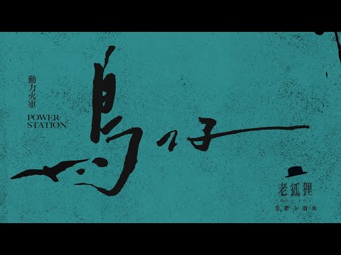 動力火車 Power Station [鳥仔 Fledgling] (老狐狸 電影主題曲) Official Music Video