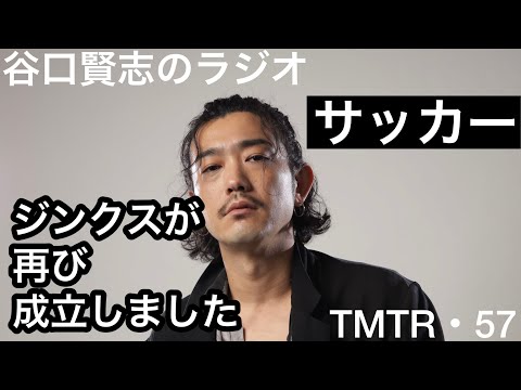 【第58回】サッカー・ユーロ2020決勝とコパ・アメリカ2021決勝／谷口賢志のYouTubeラジオ『TMTR』