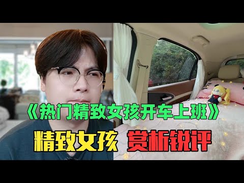 《热门月入5万精致女生开车上班赏析》：神金啊！开车1分钟，折腾5小时！