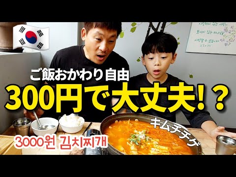 1人分300円のキムチチゲを食べに行ってみた【日韓家族】