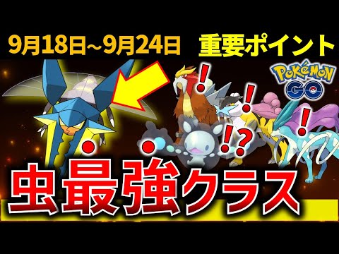 【激アツ】超強い虫タイプのクワガノンが作り放題！3犬の対策ポケモンとエスパーウィークも！週間イベントまとめ【ポケモンGO】