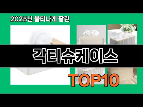 각티슈케이스 생활을 바꾸는 쿠팡 필수템 BEST 10