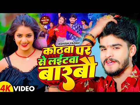 #Video | कोठवा पर से लईटवा बारबौ | #Ashish Yadav & #Khushi Kakkar का मगही सुपरहिट गाना | Maghi Song