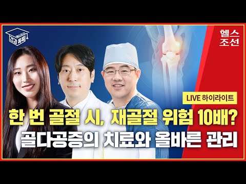 한 번 골절 시, 재골절 위험 10배? 골다공증의 치료와 올바른 관리  I 건강똑똑