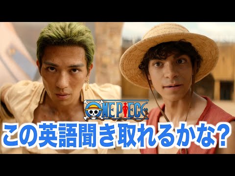 ネイティブ英語が聞き取れるようになる！ワンピースで英会話を学ぼう『 ONE PIECE・リスニング』