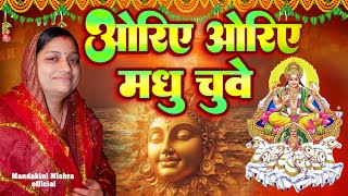 #video | Oriye Oriye Madhu Chuye - ओरिए ओरिए मधु छुए - Mandakini Mishra new Chhath Geet 2024