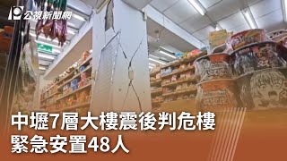 中壢7層大樓震後判危樓 緊急安置48人｜20240408 公視中晝新聞