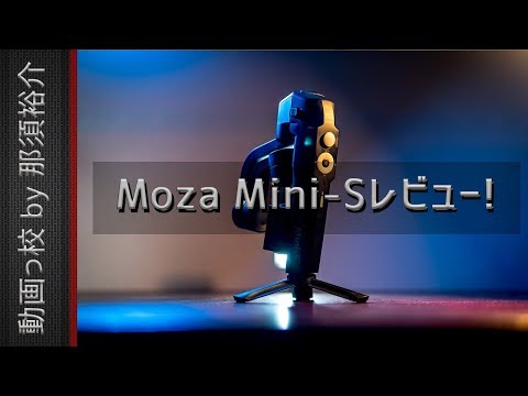 スマホ用ジンバルMoza Mini-Sの比較レビュー！おすすめ？評価・評判は？