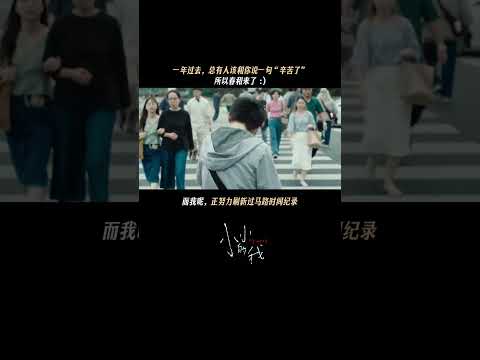 (電影小小的我（1227版）)這一年你們辛苦啦！#電影小小的我