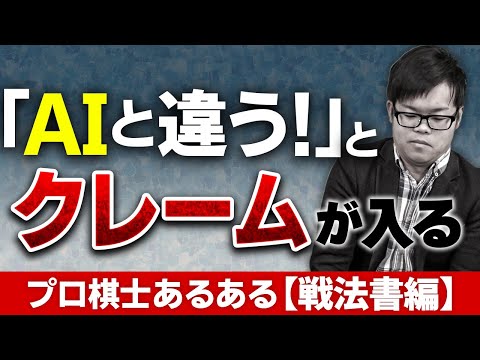 プロ棋士あるある【戦法書執筆編】