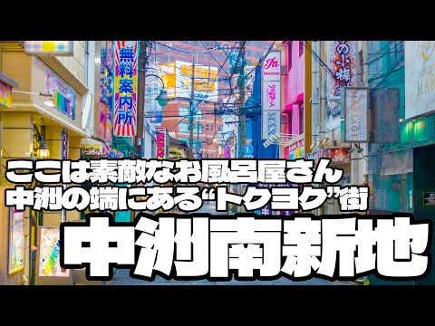 ここは素敵なお風呂屋さん！中洲の端にある“トクヨク”の街「中洲南新地」