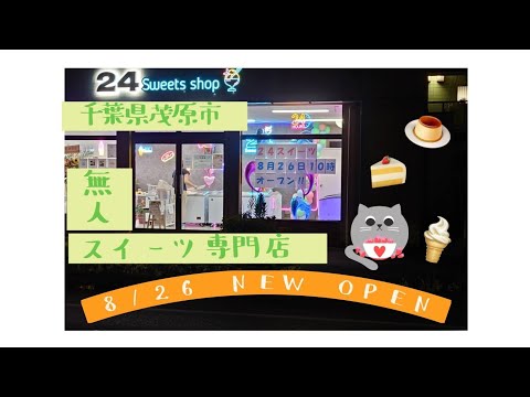 8月26日新しくNEWOPENした24時間営業のスイーツ専門店『24sweets専門無人販売所』茂原店さん行ってきました！全国の人気スイーツや世界のスイーツが購入できるお店。#千葉#SNS#映え