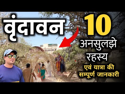 वृन्दावन के 10 अनसुलझे रहस्य 2023 | यात्रा की सम्पूर्ण जानकारी MSVlogger