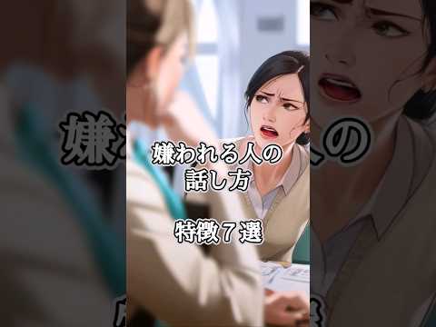 嫌われる人の話し方の特徴７選 #shorts