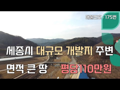 세종시 고복리 #세종국가산업단지 #오송국가산업단지 인근의 #대토용 #직업훈련원 #판매시설 허용 가능한 용도의 넓은 땅 매매