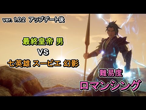 【難易度ロマンシング】【ソロ】 七英雄_スービエ_幻影 vs 最終皇帝_男【ロマンシング・サガ2・リベンジ・オブ・ザ・セブン】