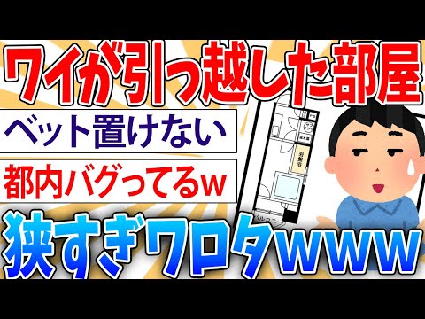 【悲報】都内で家賃4万円の部屋に今日引っ越した【2ch面白いスレ】