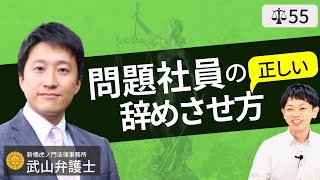 【弁護士が解説】問題社員の正しい辞めさせ方。解雇の種類・手順・伝え方と注意点。解雇予告と即日解雇