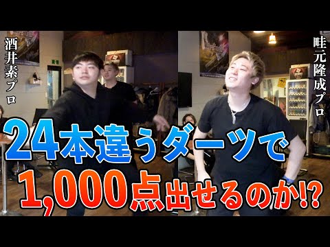 【ダーツ】24本違うダーツで1000点出せるのかやってもらってみた結果…【MOYA／モヤ】酒井素プロ、畦元隆成プロ