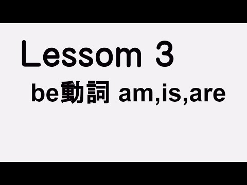 Lesson3 be動詞 am,is,are　英語はなんて丁寧なんだ！