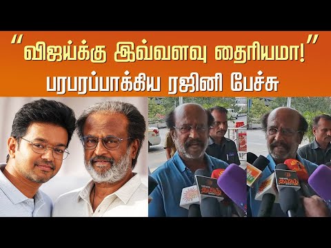 “விஜய்க்கு இவ்வளவு தைரியமா!” பரபரப்பாக்கிய ரஜினி பேச்சு | Rajinikanth Speech – Vijay Mass TVK Party